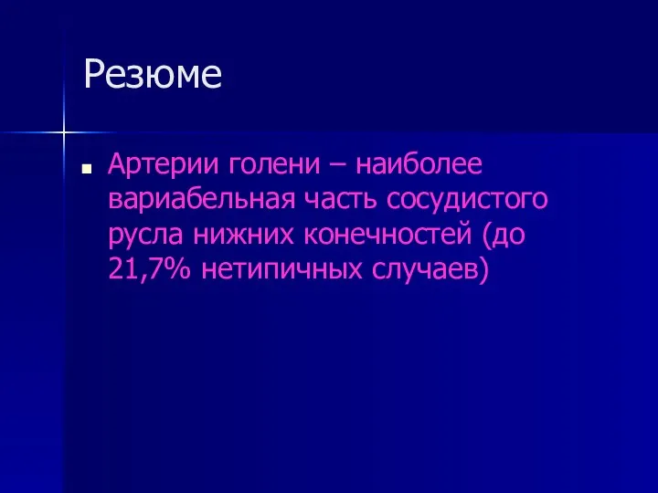 Резюме Артерии голени – наиболее вариабельная часть сосудистого русла нижних конечностей (до 21,7% нетипичных случаев)