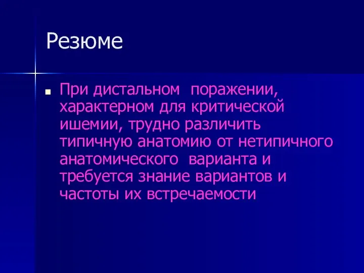 Резюме При дистальном поражении, характерном для критической ишемии, трудно различить типичную анатомию