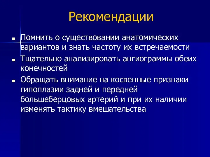 Рекомендации Помнить о существовании анатомических вариантов и знать частоту их встречаемости Тщательно