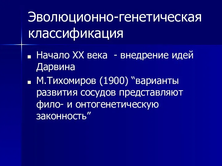 Эволюционно-генетическая классификация Начало ХХ века - внедрение идей Дарвина М.Тихомиров (1900) “варианты