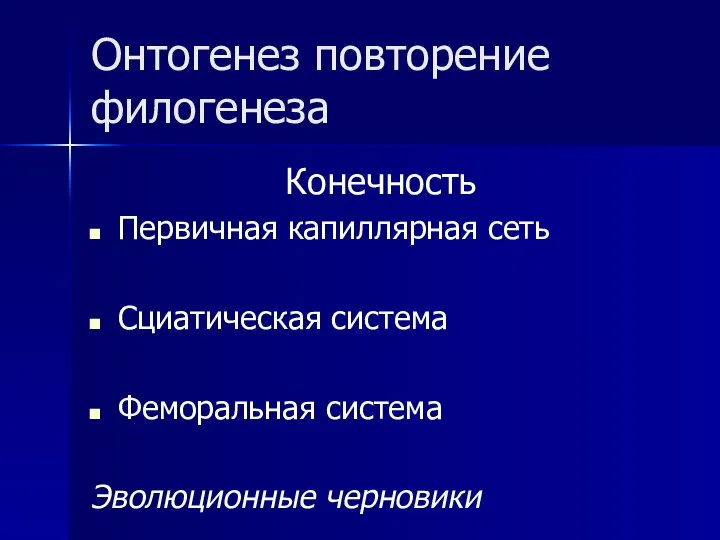 Онтогенез повторение филогенеза Конечность Первичная капиллярная сеть Сциатическая система Феморальная система Эволюционные черновики