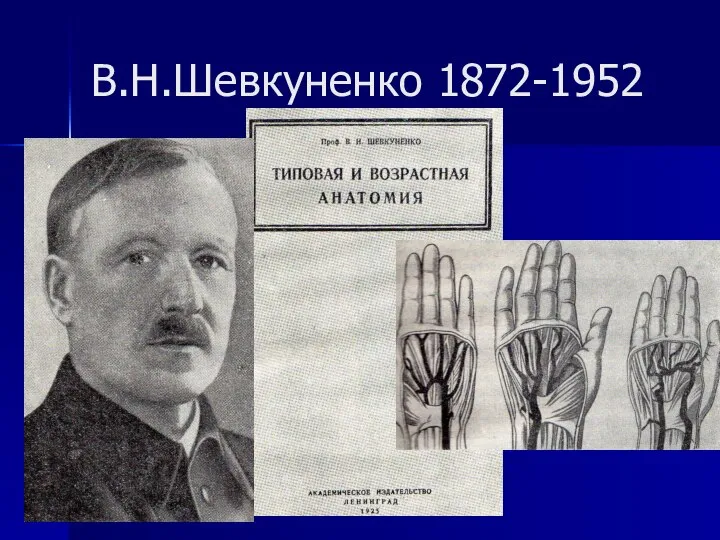 В.Н.Шевкуненко 1872-1952