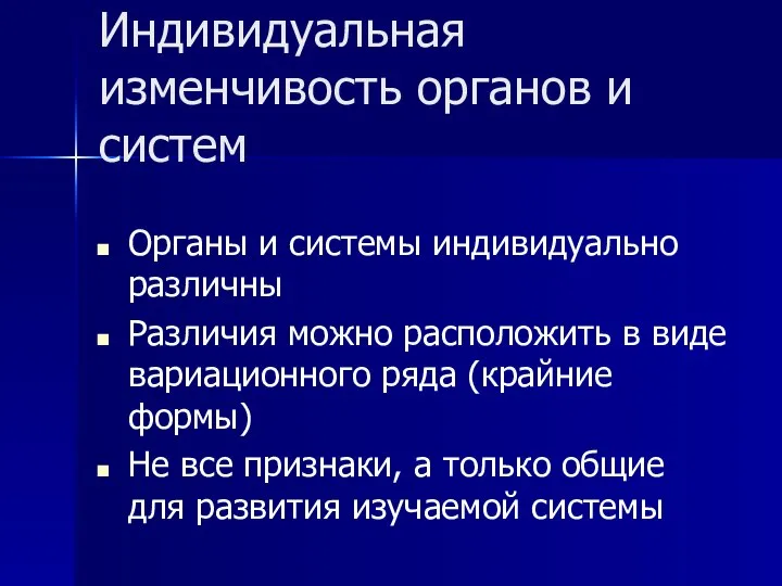 Индивидуальная изменчивость органов и систем Органы и системы индивидуально различны Различия можно