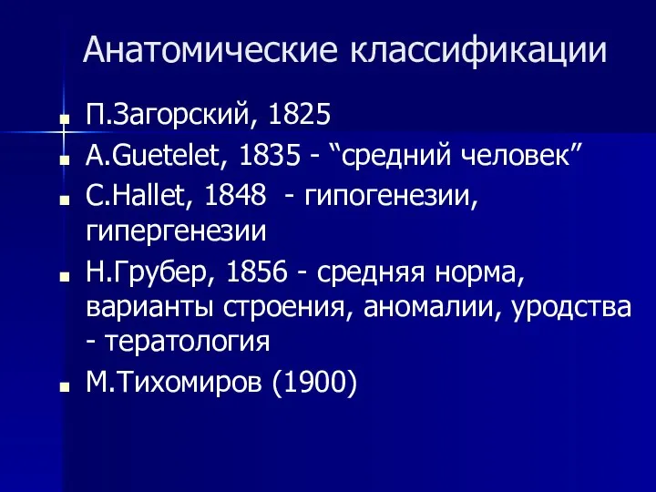 Анатомические классификации П.Загорский, 1825 A.Guetelet, 1835 - “средний человек” C.Hallet, 1848 -