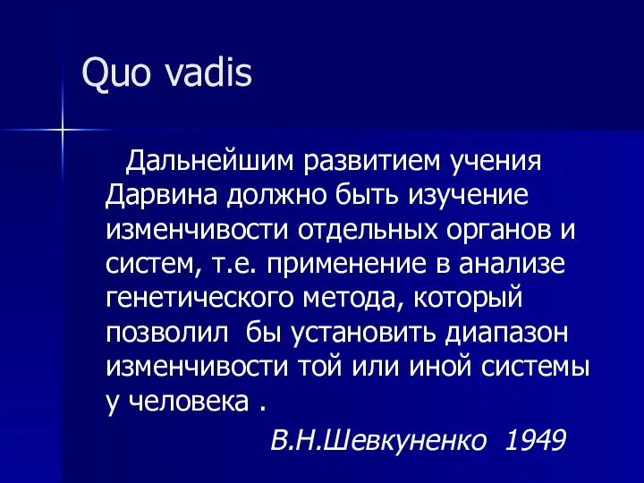 Quo vadis Дальнейшим развитием учения Дарвина должно быть изучение изменчивости отдельных органов