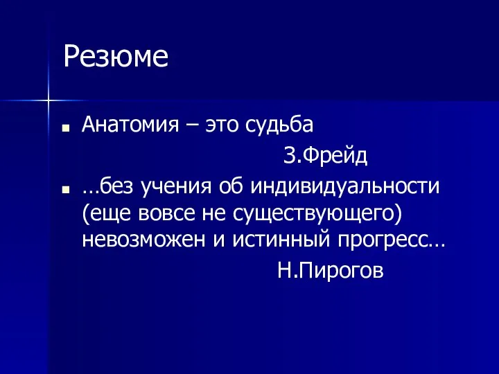 Резюме Анатомия – это судьба З.Фрейд …без учения об индивидуальности (еще вовсе