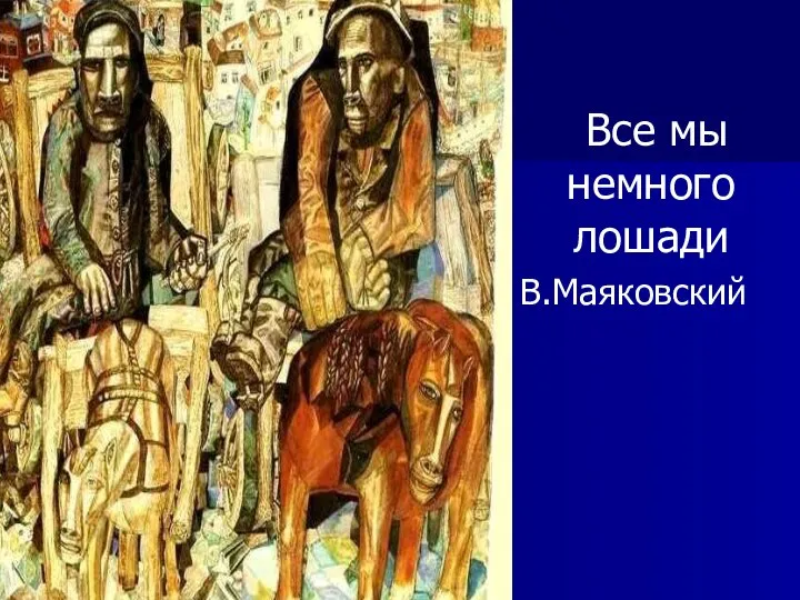 Все мы немного лошади В.Маяковский