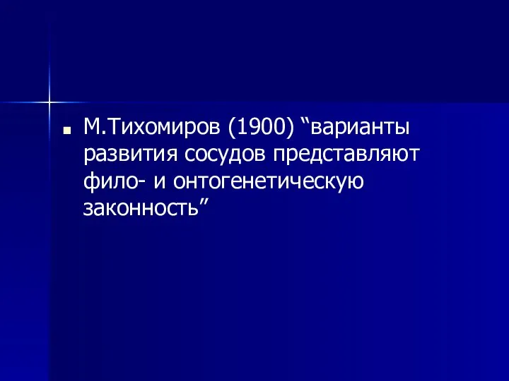 М.Тихомиров (1900) “варианты развития сосудов представляют фило- и онтогенетическую законность”