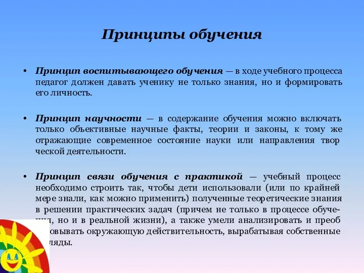 Принципы обучения Принцип воспитывающего обучения — в ходе учебного процесса педагог должен