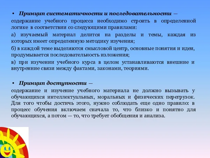 Принцип систематичности и последовательности — содержание учебного процесса необходимо строить в определенной