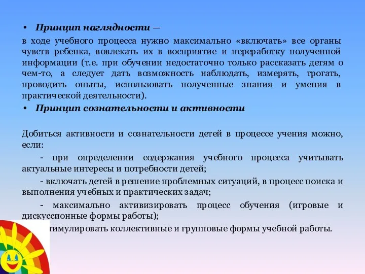 Принцип наглядности — в ходе учебного процесса нужно макси­мально «включать» все органы