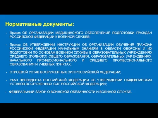 Нормативные документы: Приказ ОБ ОРГАНИЗАЦИИ МЕДИЦИНСКОГО ОБЕСПЕЧЕНИЯ ПОДГОТОВКИ ГРАЖДАН РОССИЙСКОЙ ФЕДЕРАЦИИ К