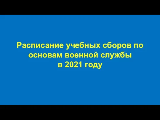 Расписание учебных сборов по основам военной службы в 2021 году