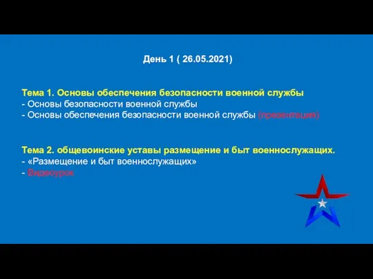 День 1 ( 26.05.2021) Тема 1. Основы обеспечения безопасности военной службы -