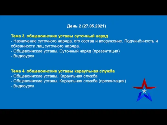 День 2 (27.05.2021) Тема 3. общевоинские уставы суточный наряд - Назначение суточного