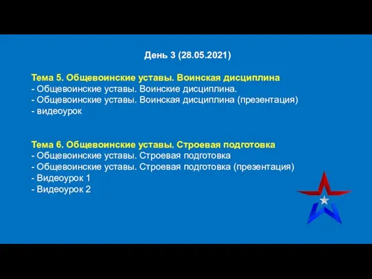 День 3 (28.05.2021) Тема 5. Общевоинские уставы. Воинская дисциплина - Общевоинские уставы.