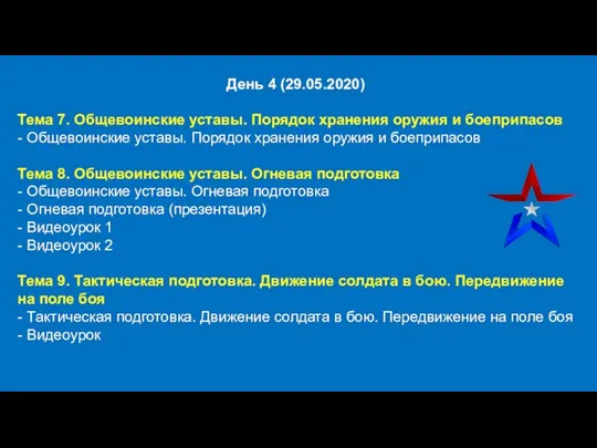 День 4 (29.05.2020) Тема 7. Общевоинские уставы. Порядок хранения оружия и боеприпасов