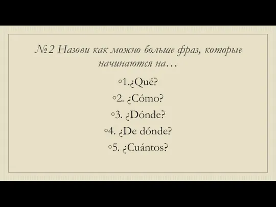 №2 Назови как можно больше фраз, которые начинаются на… 1.¿Qué? 2. ¿Cómo?