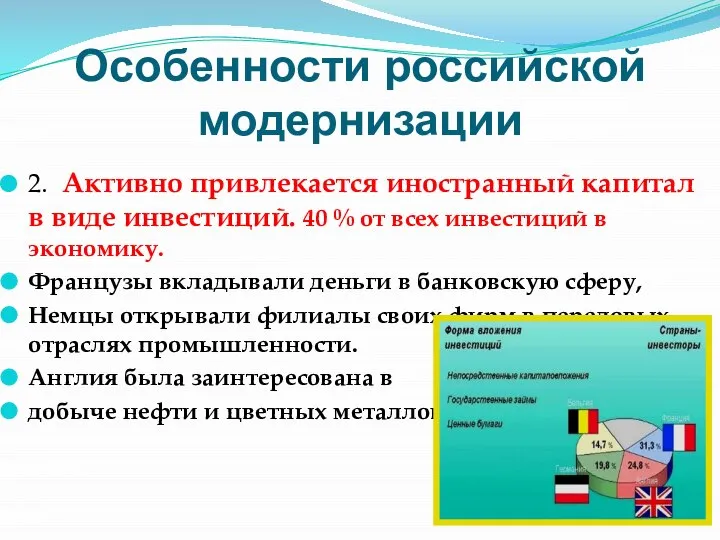 Особенности российской модернизации 2. Активно привлекается иностранный капитал в виде инвестиций. 40