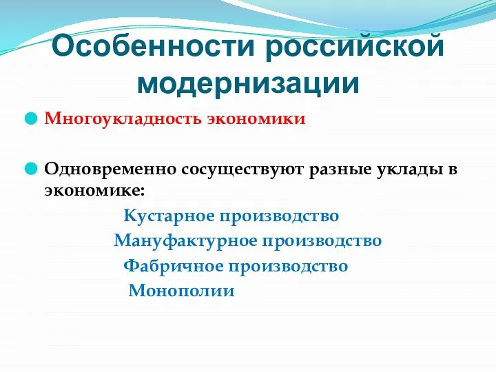 Особенности российской модернизации Многоукладность экономики Одновременно сосуществуют разные уклады в экономике: Кустарное