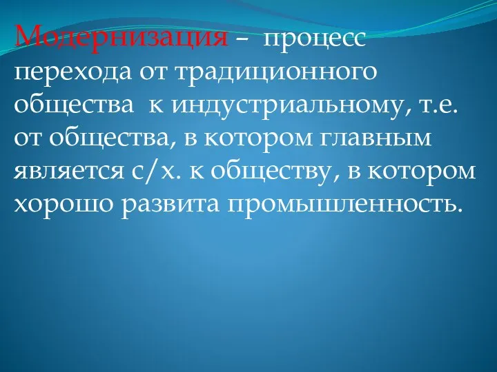 Модернизация – процесс перехода от традиционного общества к индустриальному, т.е. от общества,