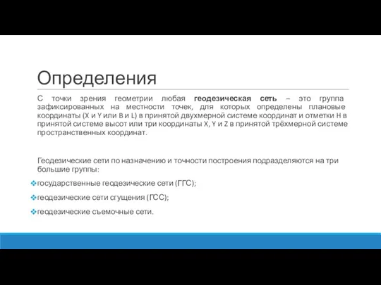 Определения С точки зрения геометрии любая геодезическая сеть – это группа зафиксированных