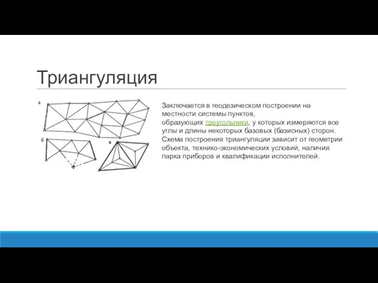 Триангуляция Заключается в геодезическом построении на местности системы пунктов, образующих треугольники, у