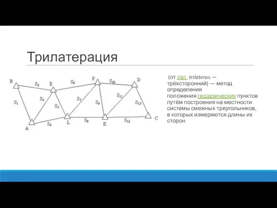 Трилатерация (от лат. trilaterus — трёхсторонний) — метод определения положения геодезических пунктов