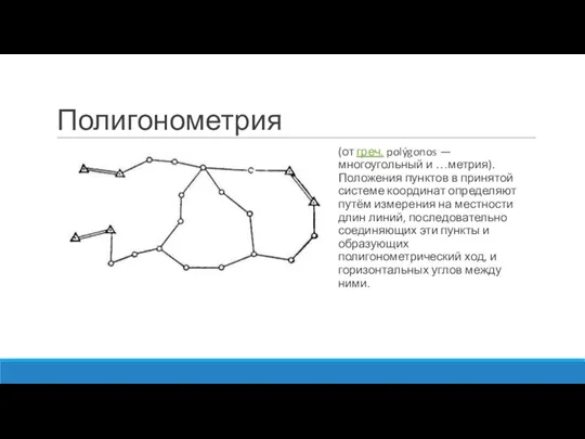 Полигонометрия (от греч. polýgonos — многоугольный и …метрия). Положения пунктов в принятой