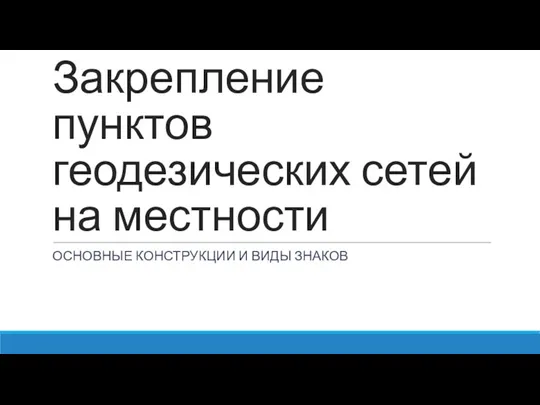 Закрепление пунктов геодезических сетей на местности ОСНОВНЫЕ КОНСТРУКЦИИ И ВИДЫ ЗНАКОВ