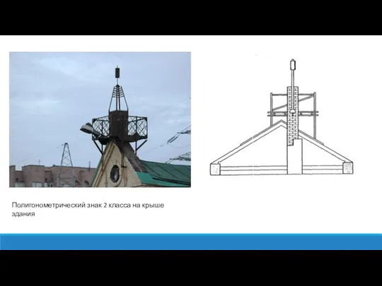 Полигонометрический знак 2 класса на крыше здания