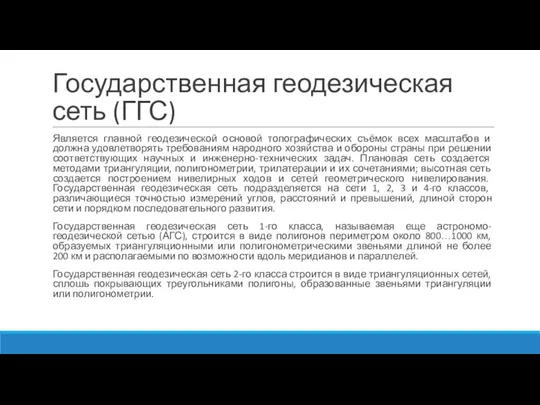 Государственная геодезическая сеть (ГГС) Является главной геодезической основой топографических съёмок всех масштабов