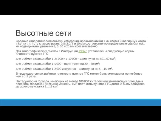 Высотные сети Средние квадратические ошибки измерения превышений на 1 км хода в