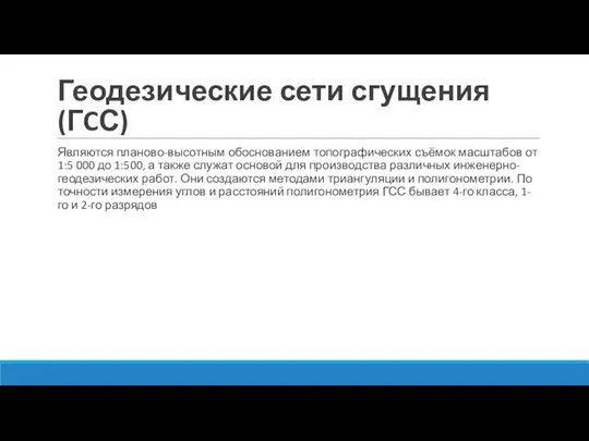 Геодезические сети сгущения (ГCС) Являются планово-высотным обоснованием топографических съёмок масштабов от 1:5