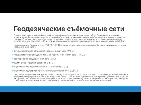 Геодезические съёмочные сети Служат непосредственной основой топографических съёмок всех масштабов. Они создаются