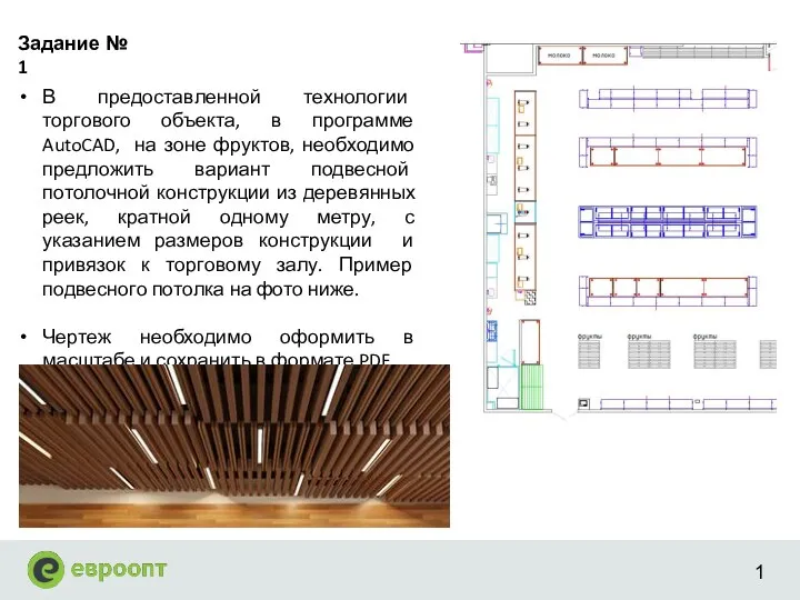 В предоставленной технологии торгового объекта, в программе AutoCAD, на зоне фруктов, необходимо