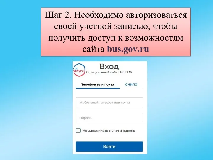 Шаг 2. Необходимо авторизоваться своей учетной записью, чтобы получить доступ к возможностям сайта bus.gov.ru