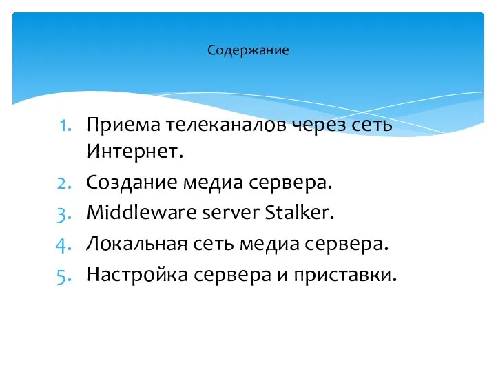 Приема телеканалов через сеть Интернет. Создание медиа сервера. Middleware server Stalker. Локальная