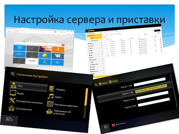 Настройка сервера и приставки