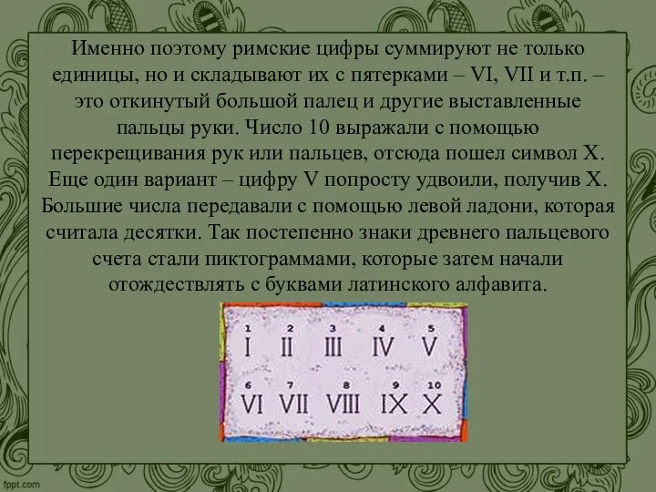 Именно поэтому римские цифры суммируют не только единицы, но и складывают их