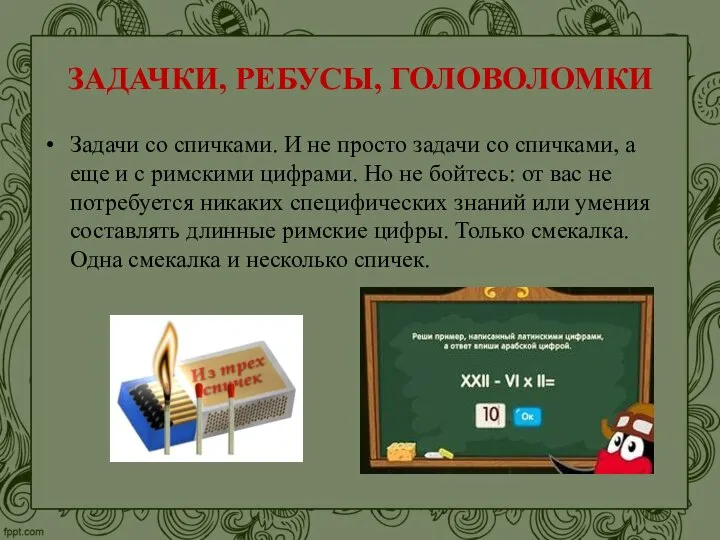 ЗАДАЧКИ, РЕБУСЫ, ГОЛОВОЛОМКИ Задачи со спичками. И не просто задачи со спичками,