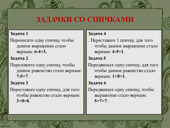 ЗАДАЧКИ СО СПИЧКАМИ Задача 1 Перенесите одну спичку, чтобы данное выражение стало