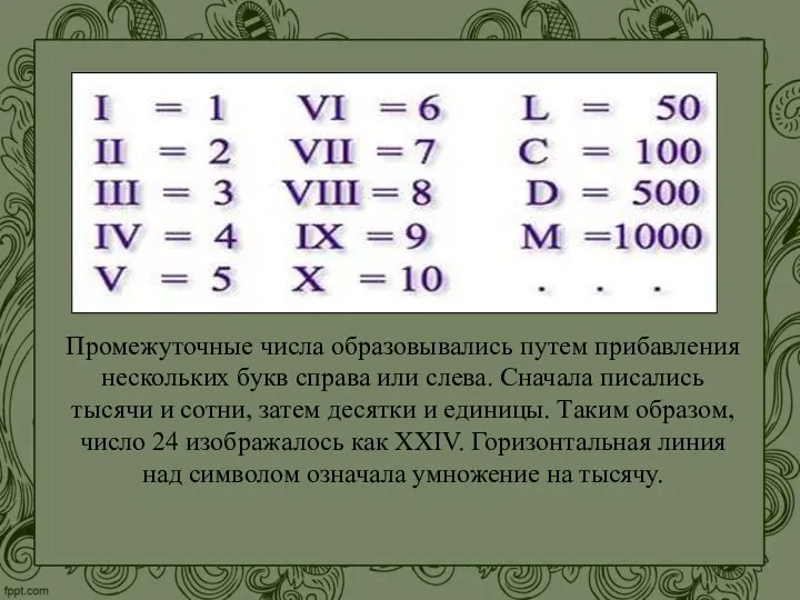 Промежуточные числа образовывались путем прибавления нескольких букв справа или слева. Сначала писались