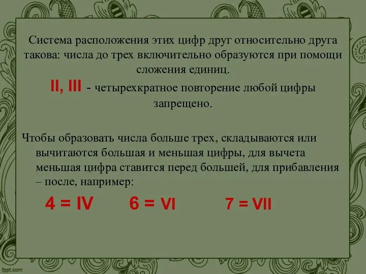 Система расположения этих цифр друг относительно друга такова: числа до трех включительно