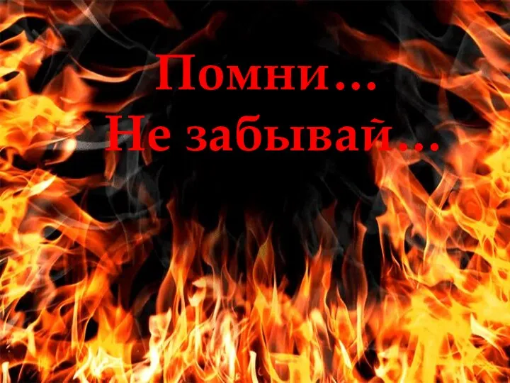 Помни… Не забывай…