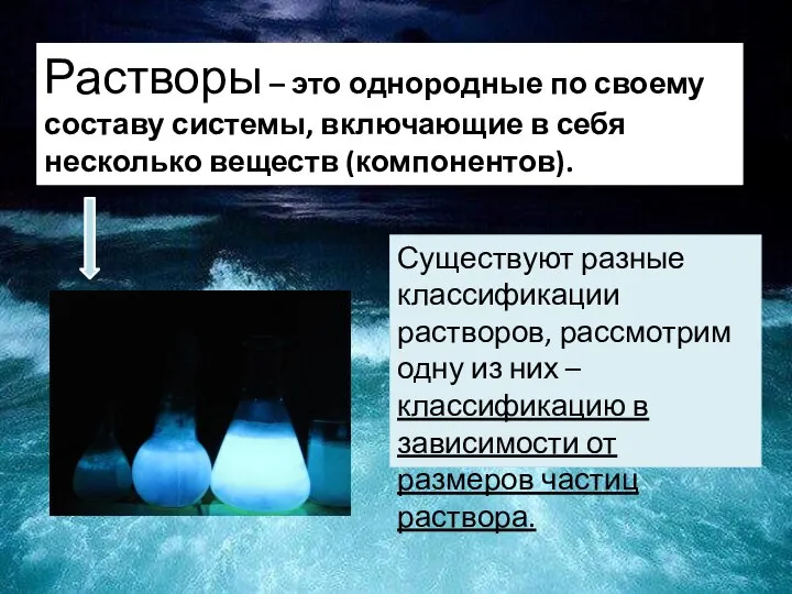 Растворы – это однородные по своему составу системы, включающие в себя несколько