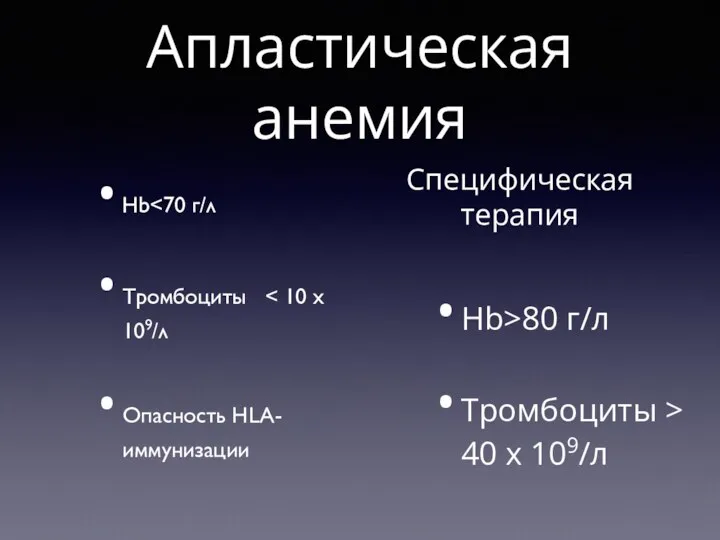 Апластическая анемия Hb Тромбоциты Опасность HLA- иммунизации Hb>80 г/л Тромбоциты > 40 х 109/л Специфическая терапия