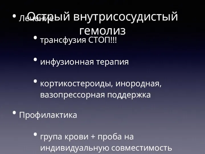 Острый внутрисосудистый гемолиз Лечение трансфузия СТОП!!! инфузионная терапия кортикостероиды, инородная, вазопрессорная поддержка