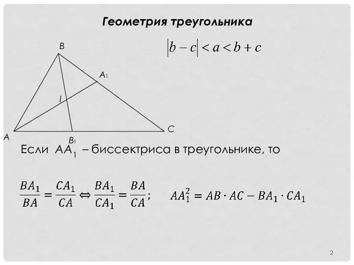Геометрия треугольника Если АА1 – биссектриса в треугольнике, то