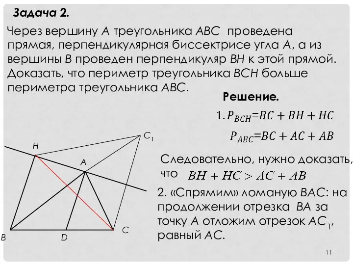 Задача 2. Через вершину А треугольника АВС проведена прямая, перпендикулярная биссектрисе угла